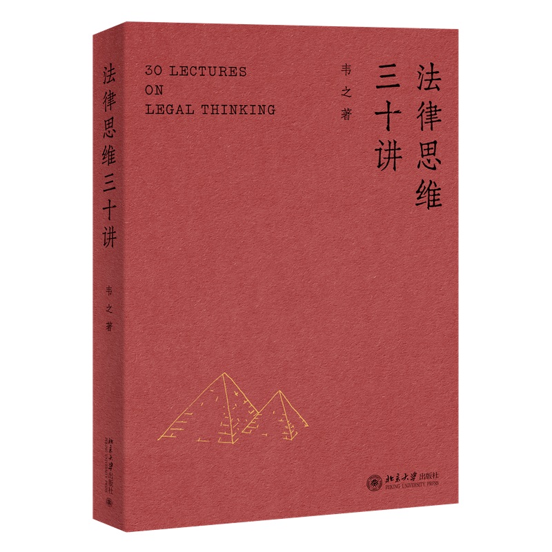 法律思维三十讲 韦之  北京大学出版社 9787301367940