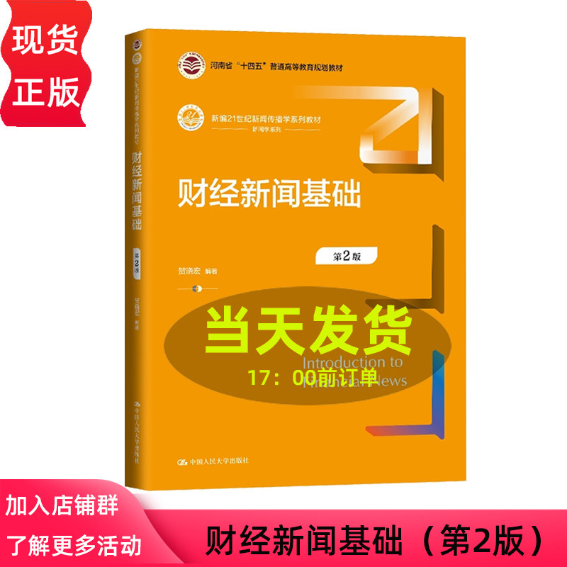 财经新闻基础 第2版第二版 新编21世纪新闻传播学系列教材 贺晓宏 中国人民大学出版社9787300324777