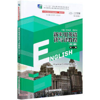 新实用英语读写译教程（第3册）（第二版）（21世纪高职高专精品教材·英语系列；“十二五”职业教育国家规划教材） 张华志，邱立