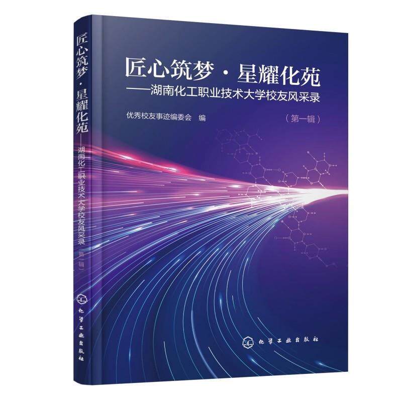 匠心筑梦 星耀化苑 湖南化工职业技术大学校友风采录 第一辑 优秀校友事迹编委会 9787122512017 化学工业出版社