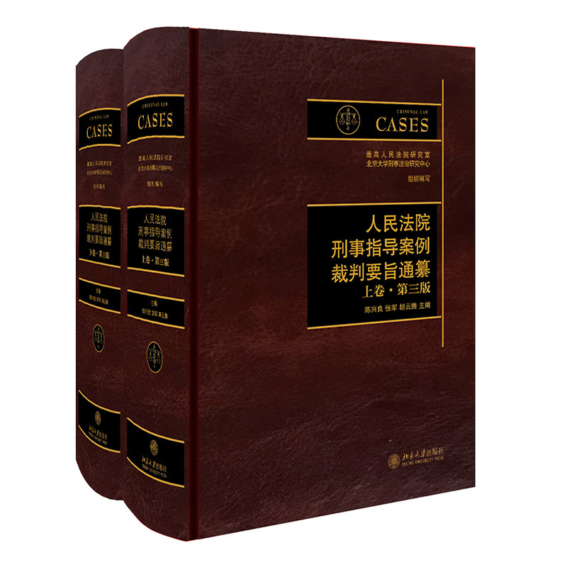 人民法院刑事指导案例裁判要旨通纂 上下卷 第三版 陈兴良 张军 胡云腾 北京大学出版社 9787301311042