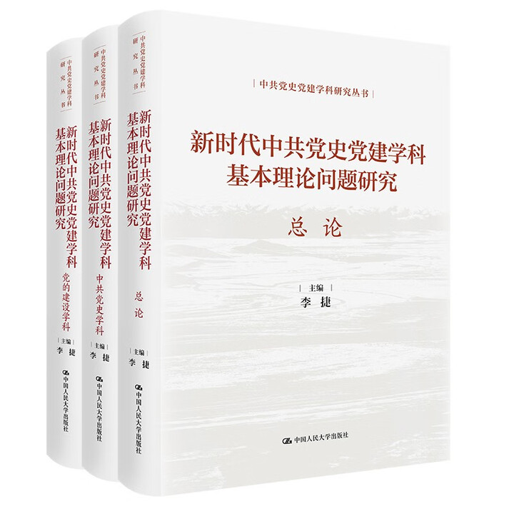 新时代中共党史党建学科基本理论问题研究 中共党史党建学科研究丛书 李捷 中国人民大学出版社 9787300340098