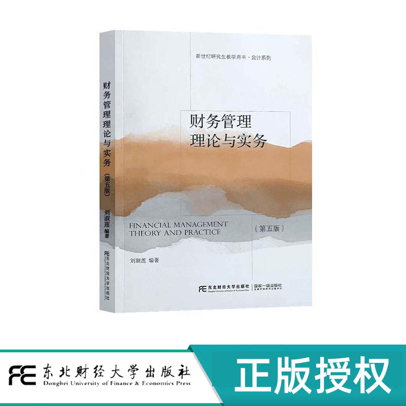 财务管理理论与实务第五版第5版 刘淑莲 9787565451997 东北财经大学出版社 新世纪研究生教学用书会计系列