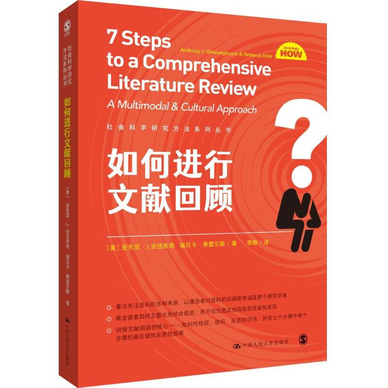 如何进行文献回顾安东尼J安伍布奇,瑞贝卡弗雷尔斯 9787300297262 中国人民大学出版社