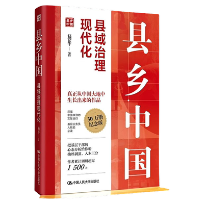 县乡中国 县域治理现代化 杨华 基层领导干部提高工作能力县乡治理逻辑与实践 党政书籍 中国人民大学出版社