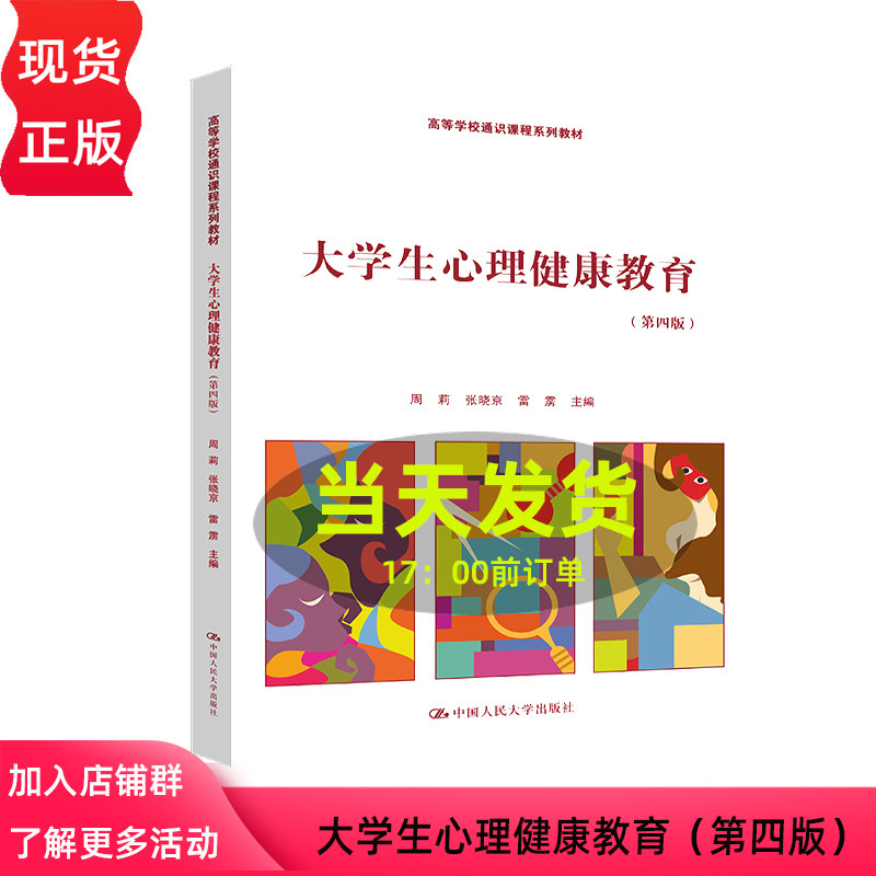 大学生心理健康教育 第四版 高等学校通识课程系列教材 周莉 张晓京 雷雳 中国人民大学出版社 9787300323299