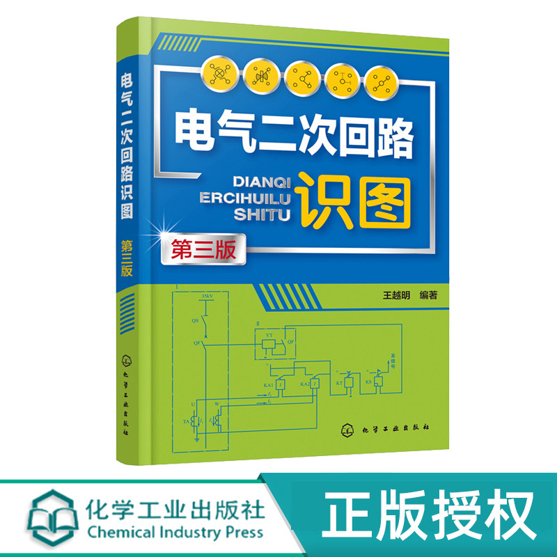 电气二次回路识图 第三版 王越明 9787122429711 化学工业出版社