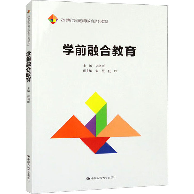 学前融合教育 21世纪学前教师教育系列教材 周念丽 中国人民大学出版社 9787300317885