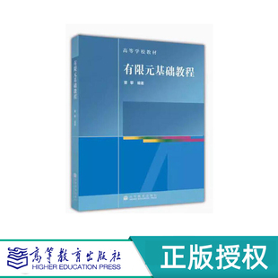 有限元基础教程 曾攀 高等教育出版社 9787040258417