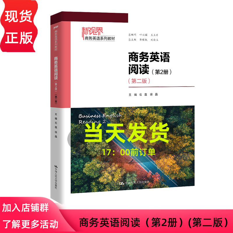 商务英语阅读 第2册 第二版 新视界商务英语系列教材 石磊 徐晶 中国人民大学出版社 9787300320410