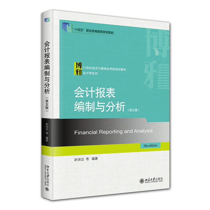 会计报表编制与分析 第五版 21世纪经济与管理应用型规划教材 会计学系列 赵国忠 北京大学出版社 9787301352540