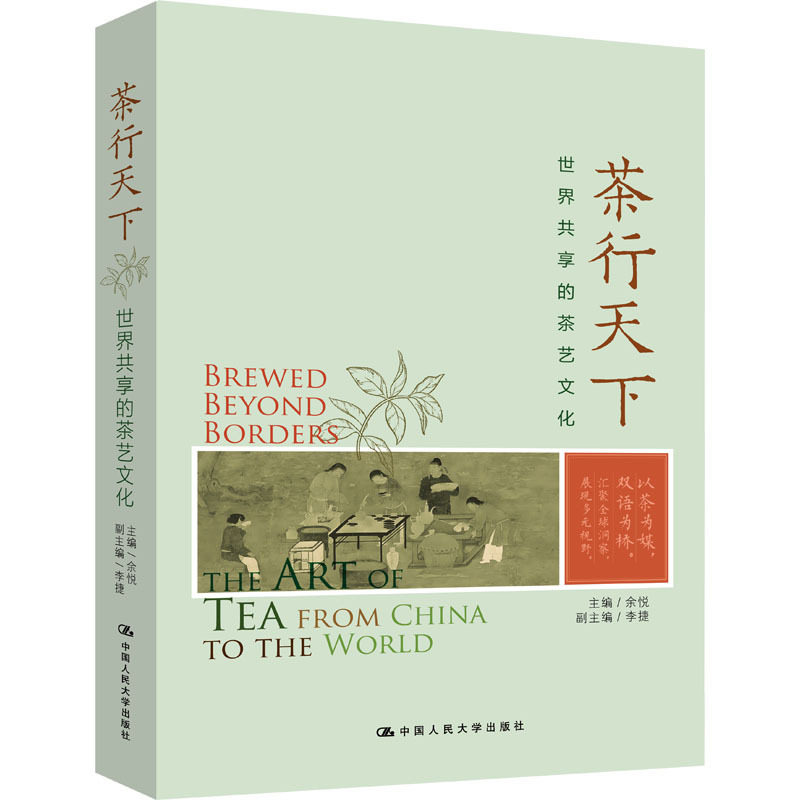 茶行天下 世界共享的茶艺文化 余悦 中国人民大学出版社 9787300347905