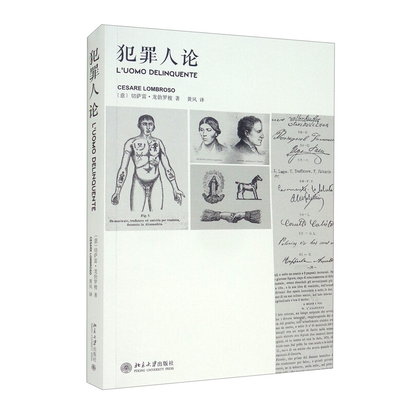 犯罪人论 切萨雷 龙勃罗梭Cesare Lombroso北京大学9787301196281