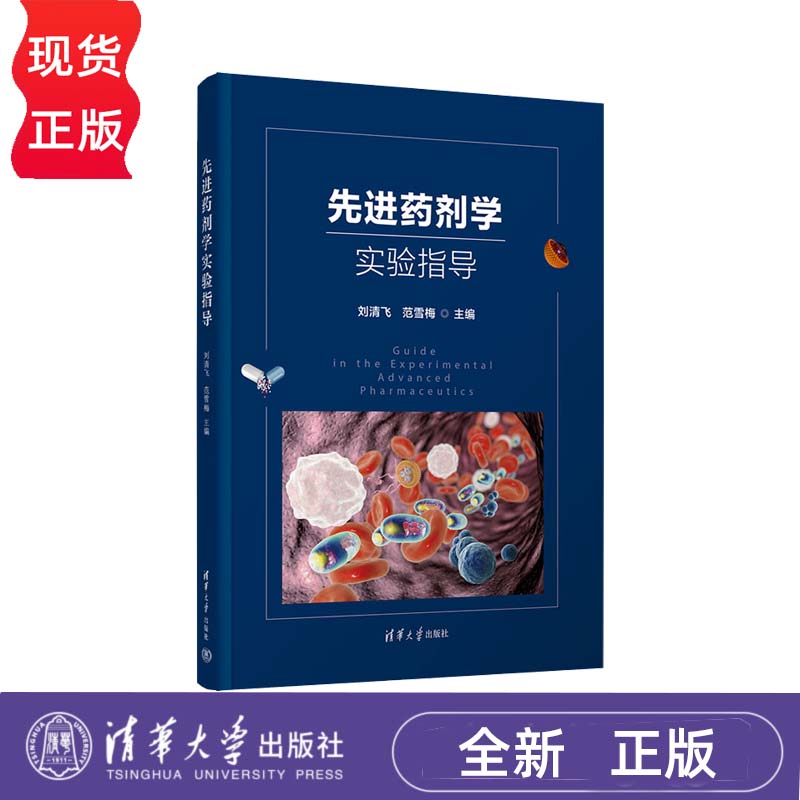 先进药剂学实验指导清华大学社