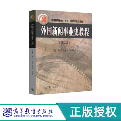 外国新闻事业史教程 第二版 张允若 程曼丽 高等教育出版社 “十五”国家规划教材 9787040463392
