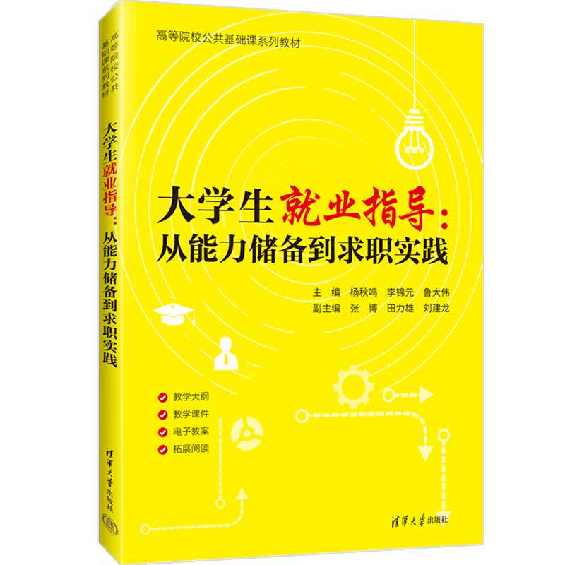 大学生就业指导 从能力储备到求职实践 杨秋鸣 李锦元 9787302724827 高等院校公共基础课系列教材 清华大学出版社