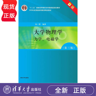 大学物理学 第三版 B版 力学 电磁学 十二五普通高等教育本科国家级规划教材  张三慧 清华大学出版社 9787302193449