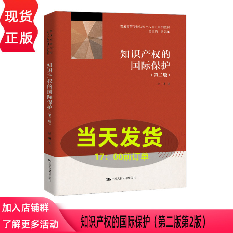知识产权的国际保护 第二版第2版 杨帆 普通高等学校知识产权专业系列教材 中国人民大学出版社 9787300343716