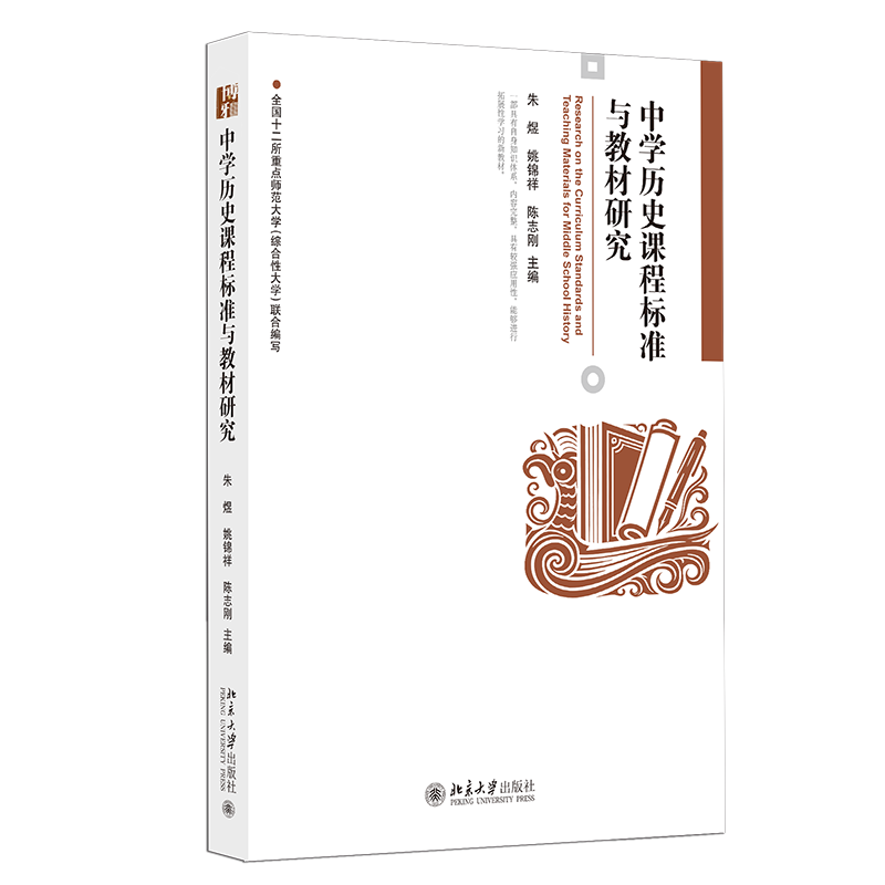 中学历史课程标准与教材研究 朱煜 姚锦祥 陈志刚 北京大学出版社 9787301372999