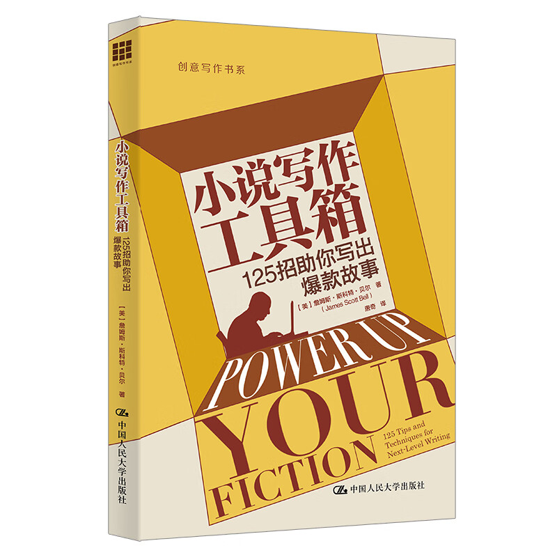 小说写作工具箱 125招助你写出爆款故事 创意写作书系 詹姆斯 斯科特 贝尔 中国人民大学出版社9787300328140
