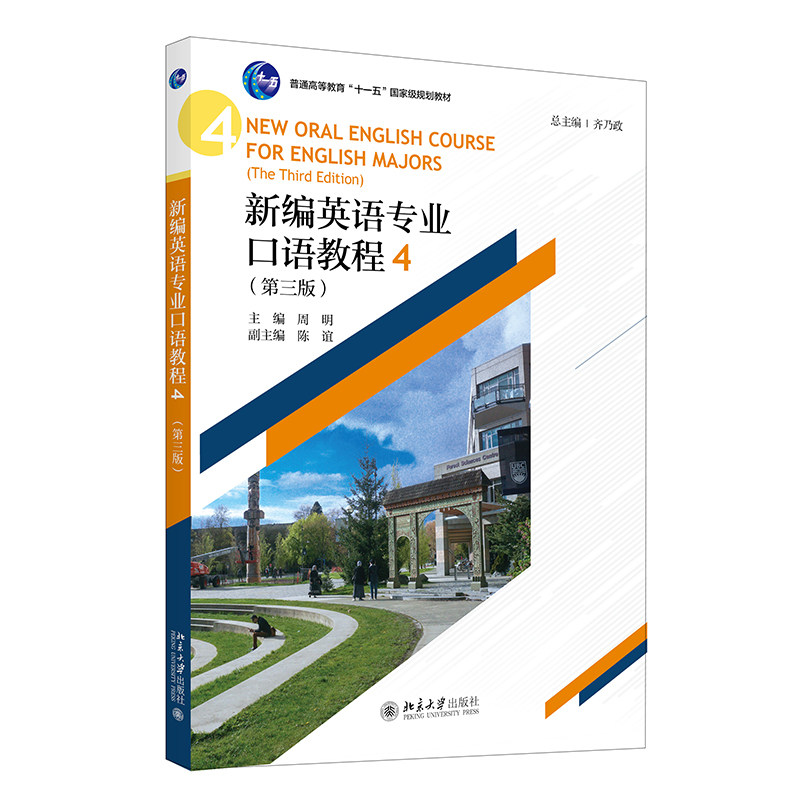 新编英语专业口语教程4 第三版第3版  21世纪英语专业系列教材 齐乃政   北京大学出版社 9787301337073