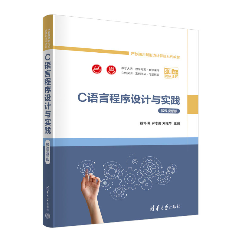 C语言程序设计与实践微课视频版 魏怀明等著 9787302672616 清华大学出版社