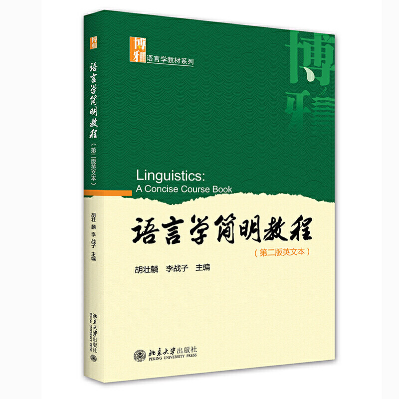 语言学简明教程 第二版英文本 胡壮麟 李战子北京大学9787301218754