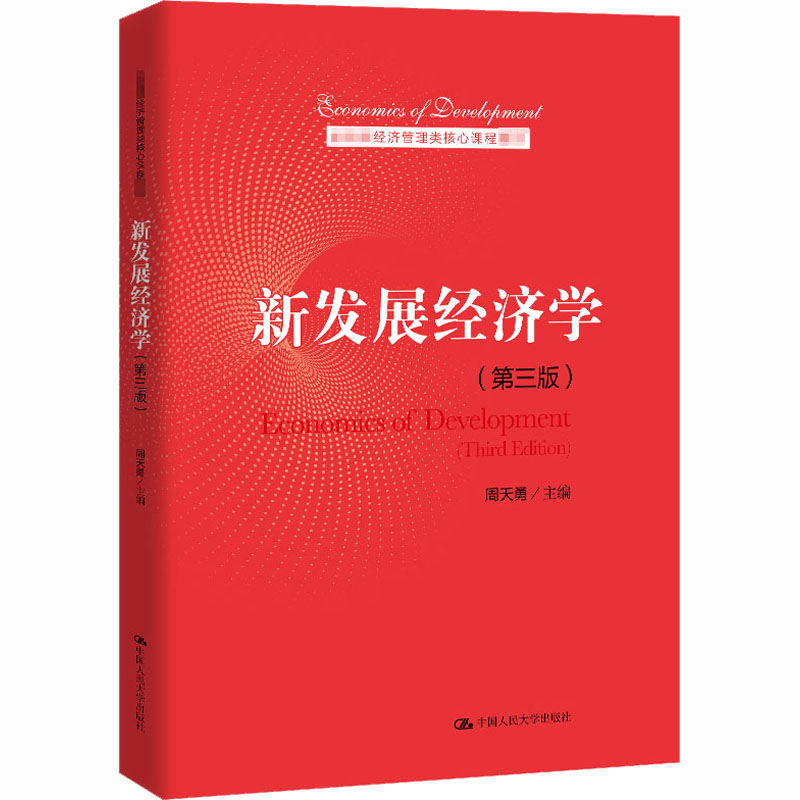 新发展经济学(第 3版) 第三版 周天勇9787300284286 中国人民大学出版社