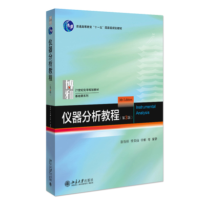 仪器分析教程第3版21世纪化学规划教材 基础课系列第三版北京大学出版社9787301328880张新祥