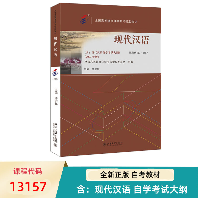 自考教材 现代汉语 2023年版 13157  全国高等教育自学考试指定教材 齐沪扬 北京大学出版社 9787301340585