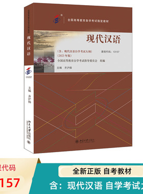 自考教材 现代汉语 2023年版 13157  全国高等教育自学考试指定教材 齐沪扬 北京大学出版社 9787301340585