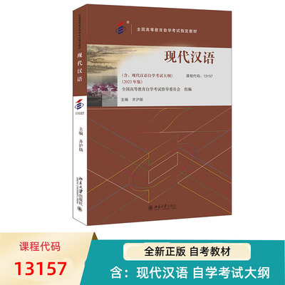 自考教材 现代汉语 2023年版 13157  全国高等教育自学考试指定教材 齐沪扬 北京大学出版社 9787301340585