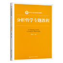 费多益 中国人民大学出版 新编21世纪哲学系列教材 分析哲学专题教程 社