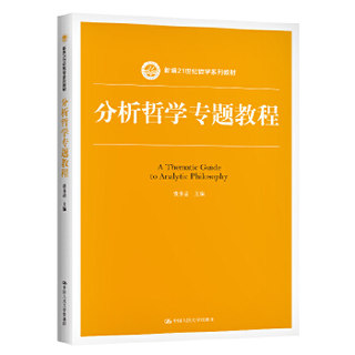 分析哲学专题教程（新编21世纪哲学系列教材） 费多益 中国人民大学出版社