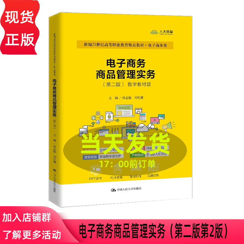 电子商务商品管理实务 第二版第2版 欧志敏 刘生娥 新编21世纪高等职业教育精品教材 电子商务类 中国人民大学出版社9787300334905 电子商务商品管理实务 第二版第2版 欧志敏 刘生娥 新编21世纪高等职业教育精品教材 电子商务类 中国人民大学出版社9787300334905