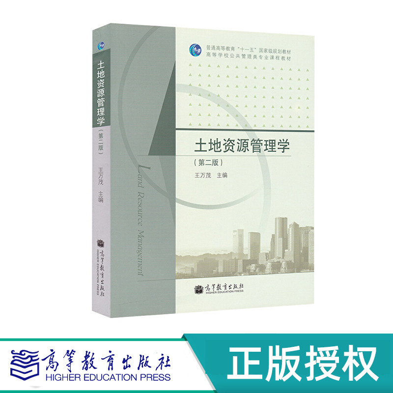 土地资源管理学 第二版 王万茂 “十一五”国家规划教材 高等教育出版社 9787040304244