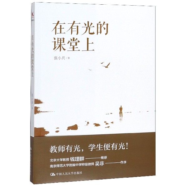 在有光的课堂上    张小兵   9787300276939   中国人民大学出版社