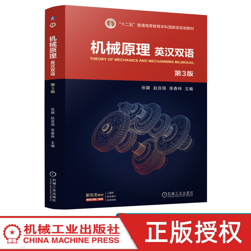 机械原理英汉双语第3版第三版 张颖 赵自强 9787111773740 机械工业出版社