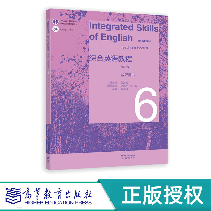 综合英语教程 教师用书6(第四版) 总主编:邹为诚 副总主编:张建琴、李伟英 主编:金衡山 高等教育出版社 9787040592887