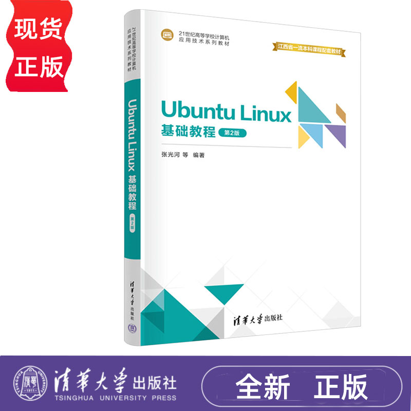 Ubuntu Linux 基础教程 第2版 张光河 刘芳华 曹远龙 清华大学出版社 9787302663768