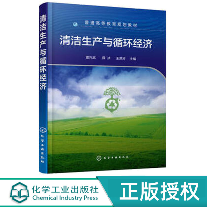 清洁生产与循环经济 雷兆武 薛冰 王洪涛 9787122300461 化学工业出版社