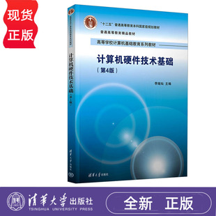 计算机硬件技术基础 第4版 李继灿 +教学指导 习题详解与综合训练 清华大学出版社 9787302668374+9787302671848