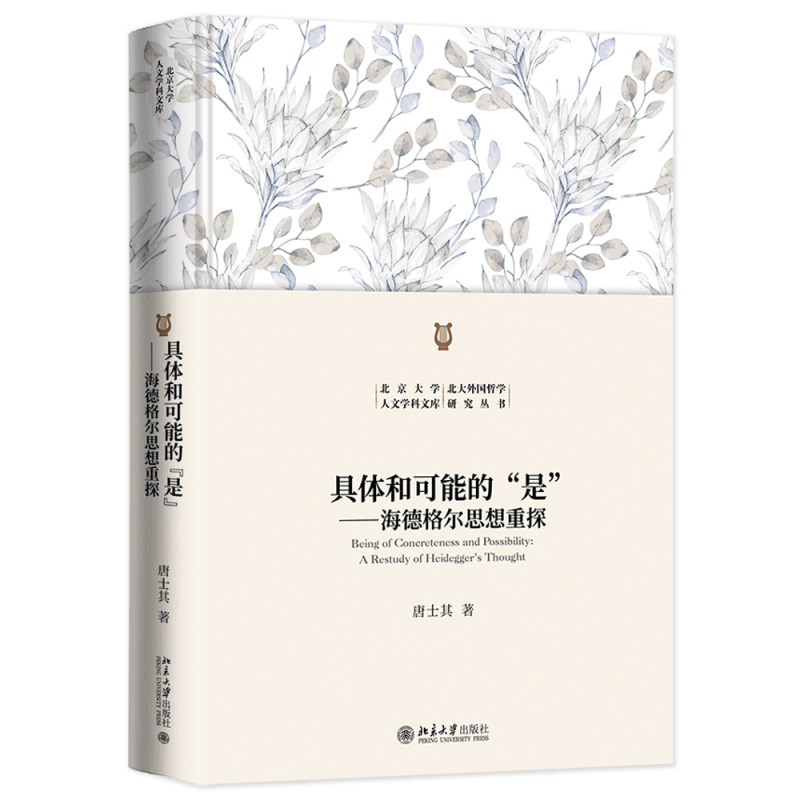 具体和可能的 是 海德格尔思想重探 北京大学人文学科文库·北大外国哲学研究丛书 唐士其 北京大学出版社 9787301344514