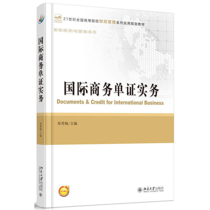 国际商务单证实务 郑秀梅 9787301242988 北京大学出版社