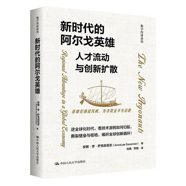 新时代的阿尔戈英雄 人才流动与创新扩散 数字经济前沿 安娜·李·萨克森尼安 中国人民大学出版社 9787300338811