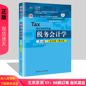 税务会计学15立体化数字教材