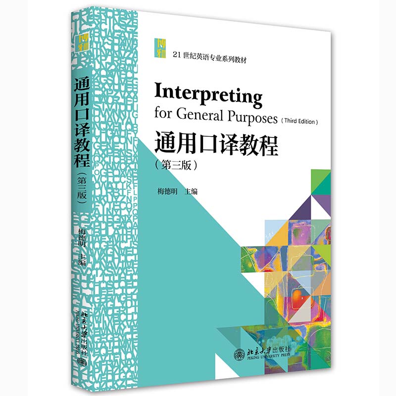 通用口译教程(第三版)第3版 梅德明 9787301321270 北京大学出版社