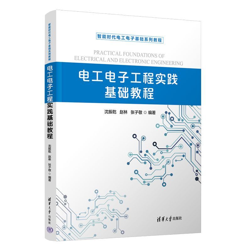电工电子工程实践基础教程 沈振乾 赵林 智能时代电工电子基础系列教程 9787302719373 清华大学出版社