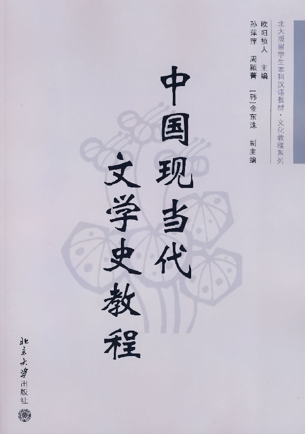 中国现当代文学史教程 欧阳祯人  主编 北京大学出版社