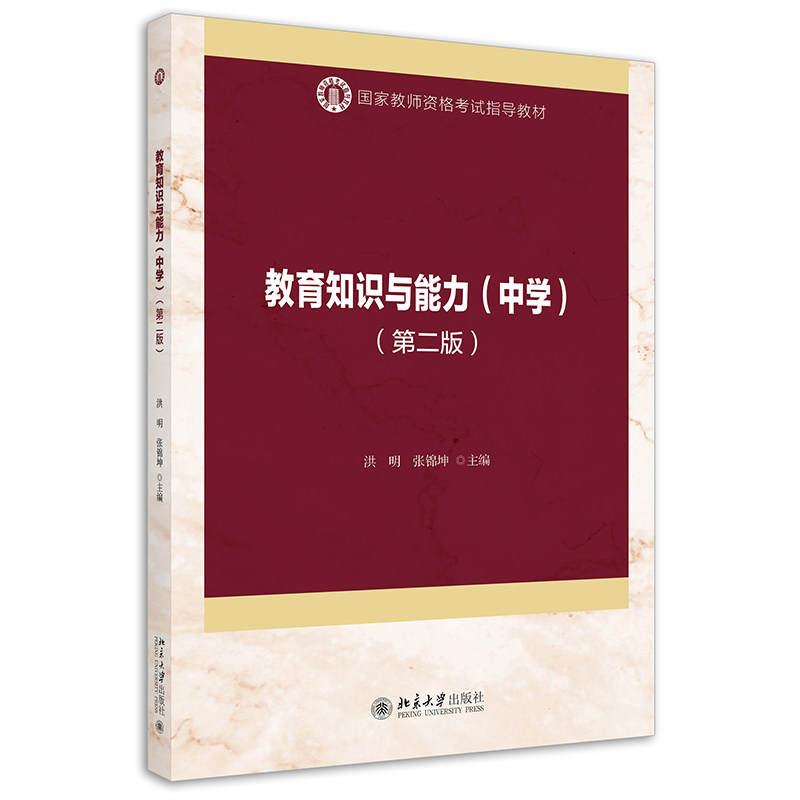 教育知识与能力（中学）